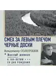 Владимир Солоухин - Смех за левым плечом. Черные доски