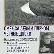 Постер книги Смех за левым плечом. Черные доски