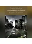 Людмила Дмитриева - Позови меня в ночи, и я останусь