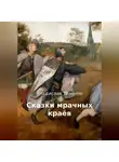 Владислав Тихонов - Сказки мрачных краёв
