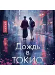 Ясмин Шакарами - Дождь в Токио