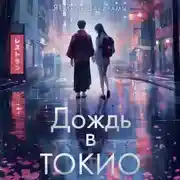 Постер книги Дождь в Токио