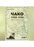 Олег Царьков - Чако, 1928-1938. Неизвестная локальная война. Том I