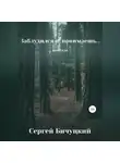 Сергей Бичуцкий - Заблудился я, понимаешь…