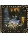Мендал У. Джонсон - Пойдем играть к Адамсам