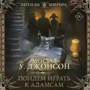 Постер книги Пойдем играть к Адамсам