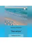 Людмила Дмитриева - Зов ветра