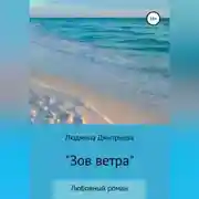 Постер книги Зов ветра