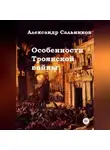 Александр Сальников - Особенности Троянской войны