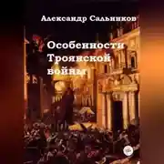 Постер книги Особенности Троянской войны