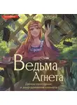 Евгения Потапова - Ведьма Агнета. Демон-помощник и заколдованная комната