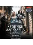 Лариса Петровичева - Хроники Аальхарна: Изгнанник. На границе чумы. Охота на льва
