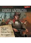 Анатолий Спесивцев - Азовская альтернатива : Черный археолог из будущего. Флибустьеры Черного моря. Казак из будущего
