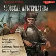 Постер книги Азовская альтернатива : Черный археолог из будущего. Флибустьеры Черного моря. Казак из будущего