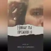 Постер книги Новый ты – прежняя я