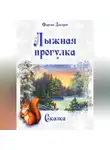 Фаргат Закиров - Лыжная прогулка