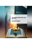 Екатерина Катрин - Последняя сказка моего отца. Часть 1