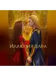 Нинель Нуар - Иллюзия дара