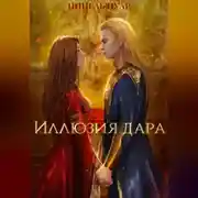 Постер книги Иллюзия дара