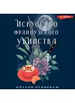 Коллин Кембридж - Искусство французского убийства