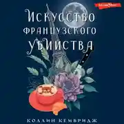 Постер книги Искусство французского убийства