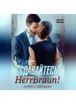 Алина Савельева - Сдавайтесь, Herr Braun!