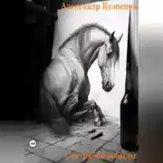 Постер книги Сон рябой кобылы