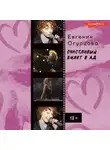 Евгения Огурцова - Счастливый билет в ад