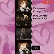 Постер книги Счастливый билет в ад
