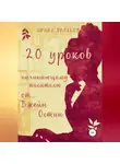 Ирина Полякова - 20 уроков начинающему писателю от Джейн Остин