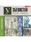 Шариф Махкамов - Узбекистан. Полная история