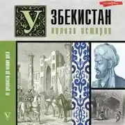 Постер книги Узбекистан. Полная история