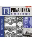 Альнис Каваляускас - Прибалтика. Полная история