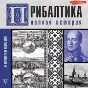 Постер книги Прибалтика. Полная история
