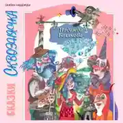 Постер книги Сказки Сквознячка