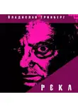 Владислав Гринберг - Река