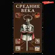 Постер книги Средние века