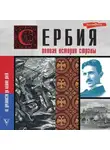 Драган Стоянович - Сербия. Полная история страны