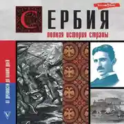 Постер книги Сербия. Полная история страны
