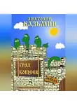 Анатолий Казьмин - Град Кощеев