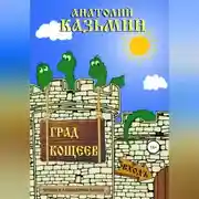 Постер книги Град Кощеев