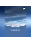 Ульяна Орлова - Спасатели