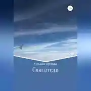Постер книги Спасатели