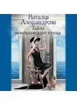 Наталья Александрова - Тайна венецианского купца
