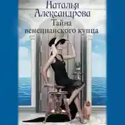 Постер книги Тайна венецианского купца