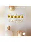 Виктория Зонова - Simimi. История бренда и гид по ароматам