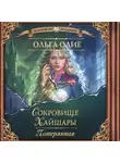 Ольга Олие - Сокровище Хайшары. Потерянная