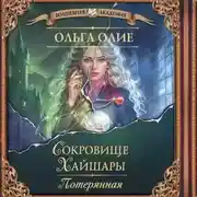 Постер книги Сокровище Хайшары. Потерянная