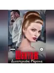 Марина Дмитриева - Шантаж