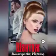 Постер книги Шантаж